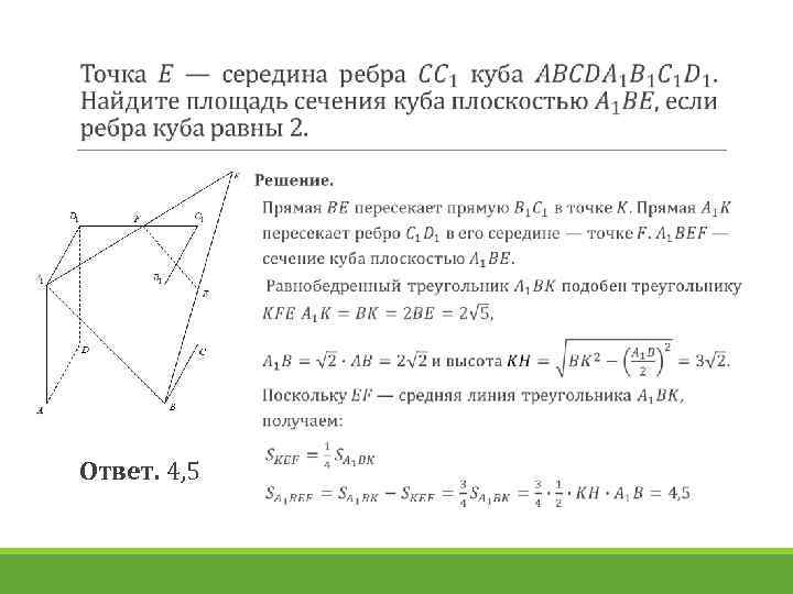  Ответ. 4, 5 