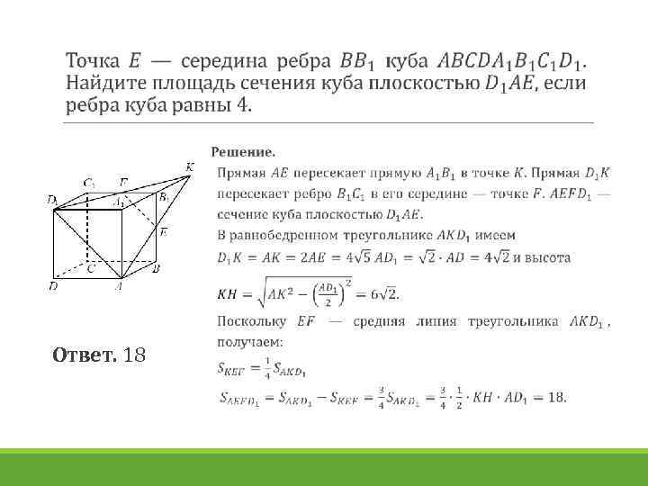  Ответ. 18 