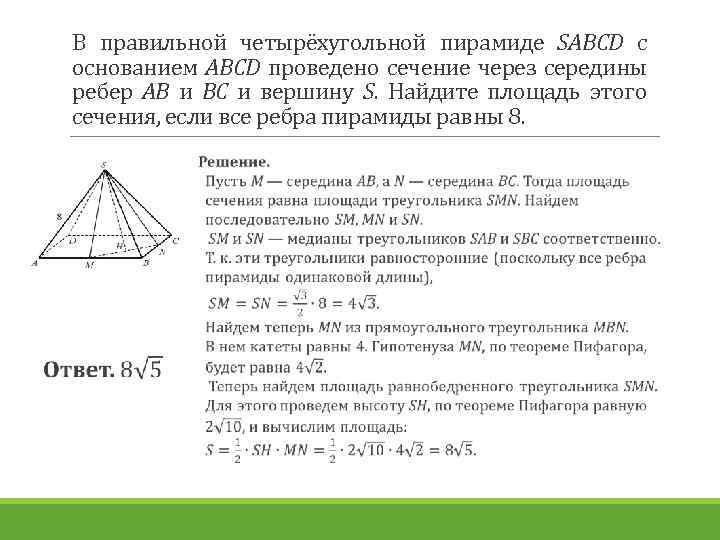 В правильной четырёхугольной пирамиде SABCD с основанием ABCD проведено сечение через середины ребер АВ