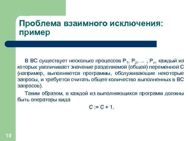 Проблема взаимного исключения: пример В ВС существует несколько процессов P 1, P 2, .