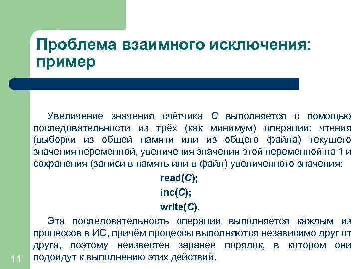 Проблема взаимного исключения: пример 11 Увеличение значения счётчика C выполняется с помощью последовательности из
