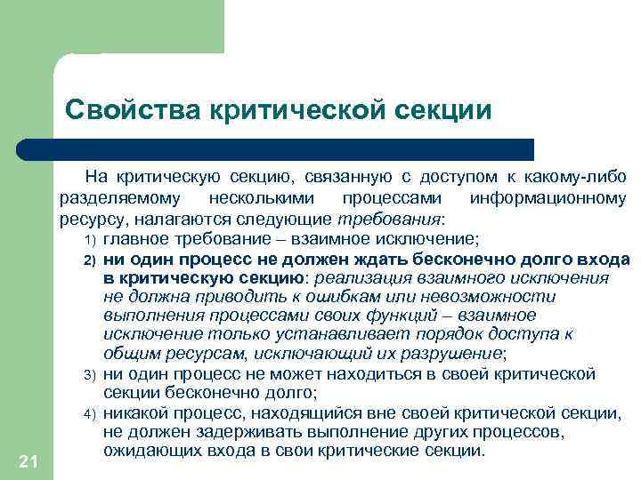 Свойства критической секции 21 На критическую секцию, связанную с доступом к какому-либо разделяемому несколькими