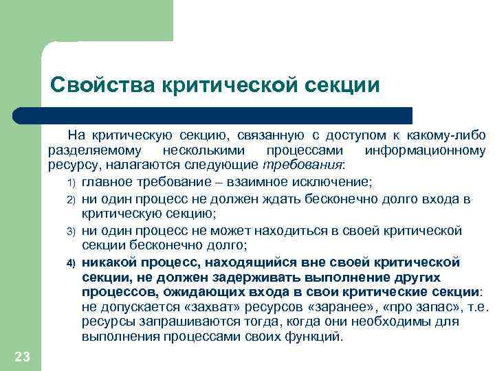 Свойства критической секции На критическую секцию, связанную с доступом к какому-либо разделяемому несколькими процессами