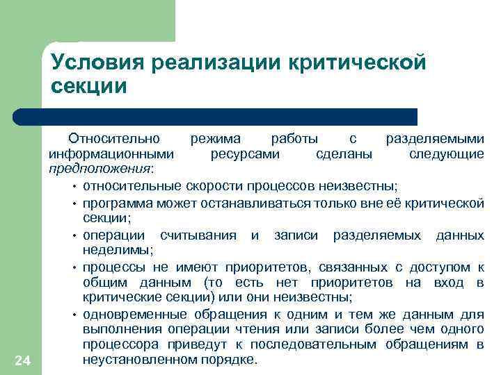 Условия реализации критической секции 24 Относительно режима работы с разделяемыми информационными ресурсами сделаны следующие