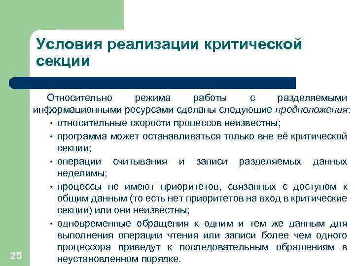 Условия реализации критической секции 25 Относительно режима работы с разделяемыми информационными ресурсами сделаны следующие