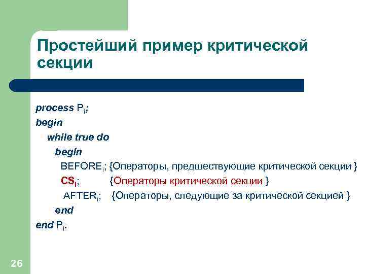 Простейший пример критической секции process Pi; begin while true do begin BEFOREi; {Операторы, предшествующие