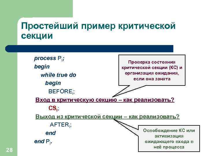 Простейший пример критической секции process Pi; Проверка состояния begin критической секции (КС) и организация