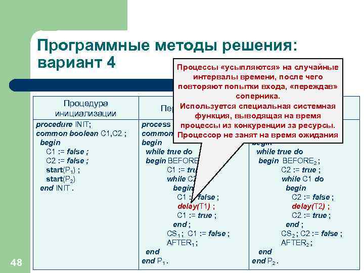 Программные методы решения: вариант 4 Процессы «усыпляются» на случайные Процедура инициализации procedure INIT; common