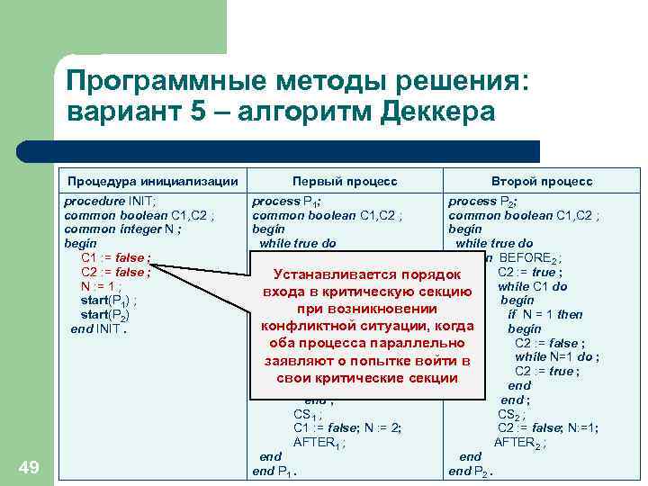 Программные методы решения: вариант 5 – алгоритм Деккера Процедура инициализации procedure INIT; common boolean