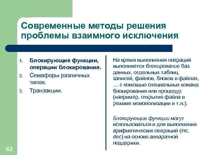Современные методы решения проблемы взаимного исключения 1. 2. 3. Блокирующие функции, операции блокирования. Семафоры