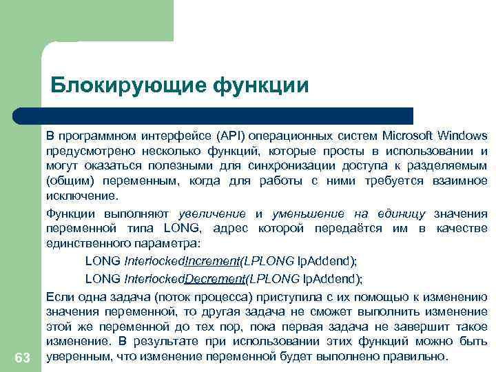 Блокирующие функции 63 В программном интерфейсе (API) операционных систем Microsoft Windows предусмотрено несколько функций,