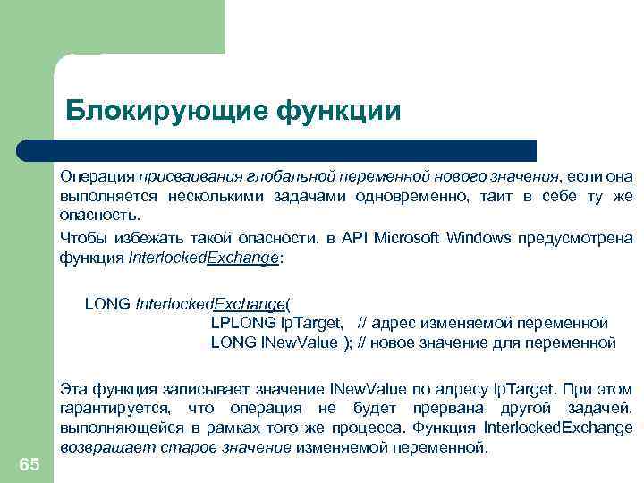 Блокирующие функции Операция присваивания глобальной переменной нового значения, если она выполняется несколькими задачами одновременно,