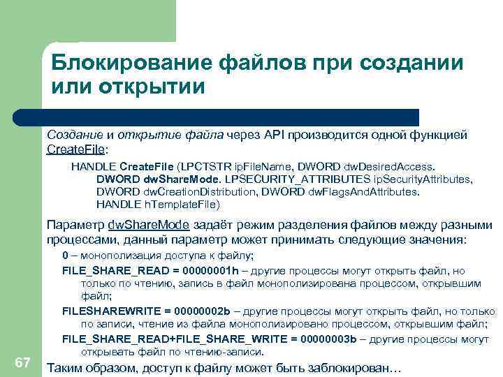 Блокирование файлов при создании или открытии Создание и открытие файла через API производится одной