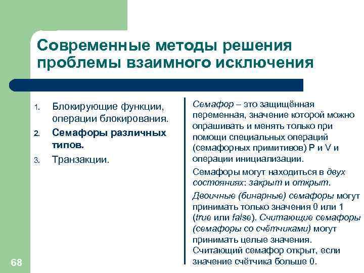 Современные методы решения проблемы взаимного исключения 1. 2. 3. 68 Блокирующие функции, операции блокирования.