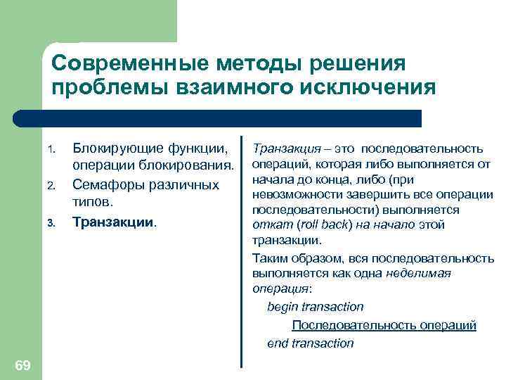 Современные методы решения проблемы взаимного исключения 1. 2. 3. 69 Блокирующие функции, операции блокирования.