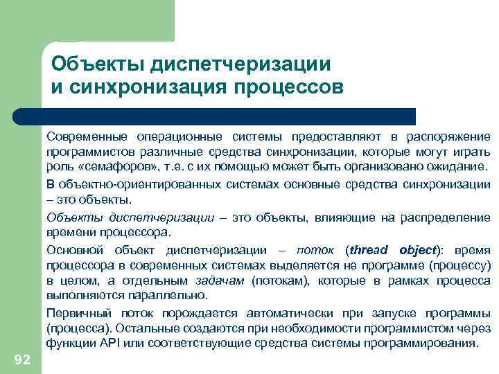Объекты диспетчеризации и синхронизация процессов Современные операционные системы предоставляют в распоряжение программистов различные средства