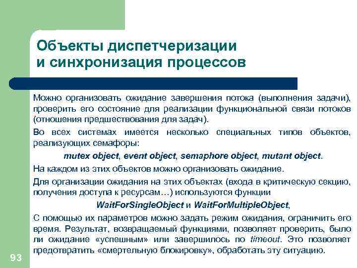 Объекты диспетчеризации и синхронизация процессов 93 Можно организовать ожидание завершения потока (выполнения задачи), проверить