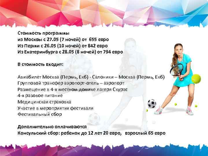 Стоимость программы из Москвы с 27. 05 (7 ночей) от 655 евро Из Перми