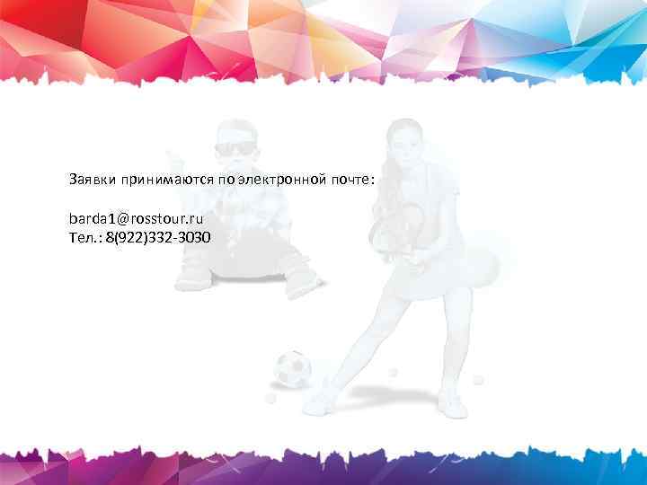 Заявки принимаются по электронной почте: barda 1@rosstour. ru Тел. : 8(922)332 -3030 