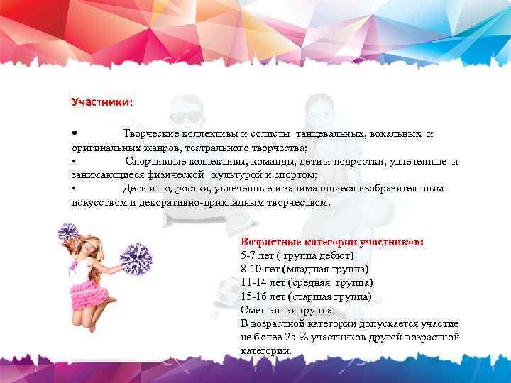 Участники: • Творческие коллективы и солисты танцевальных, вокальных и оригинальных жанров, театрального творчества; •