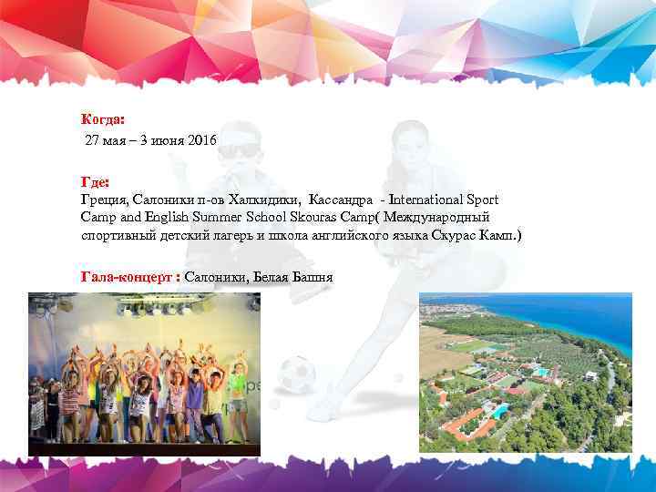 Когда: 27 мая – 3 июня 2016 Где: Греция, Салоники п-ов Халкидики, Кассандра -