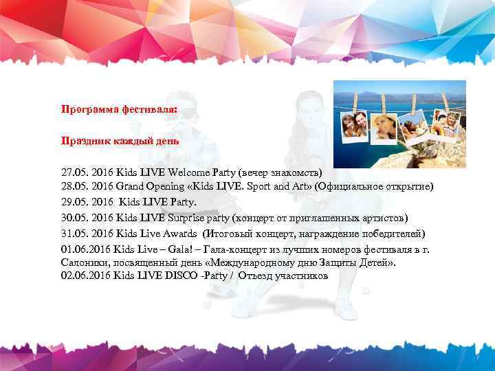 Программа фестиваля: Праздник каждый день 27. 05. 2016 Kids LIVE Welcome Party (вечер знакомств)