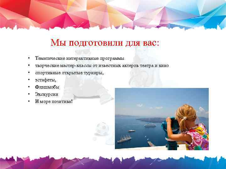 Мы подготовили для вас: • • Тематические интерактивные программы творческие мастер-классы от известных актеров