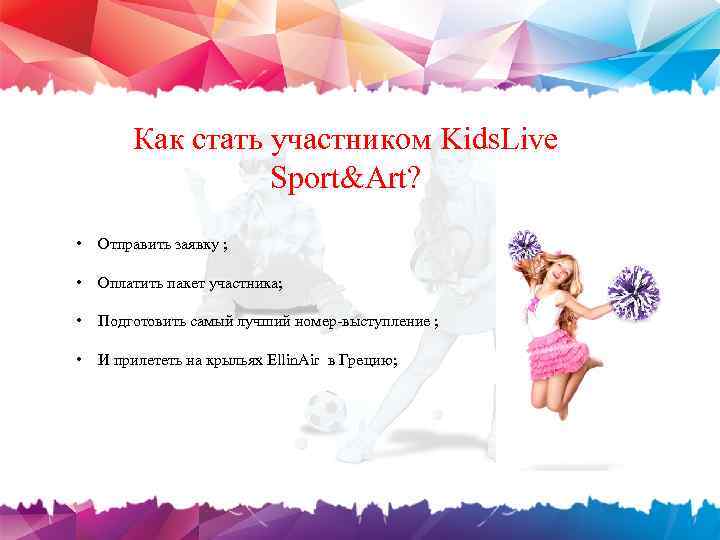 Как стать участником Kids. Live Sport&Art? • Отправить заявку ; • Оплатить пакет участника;