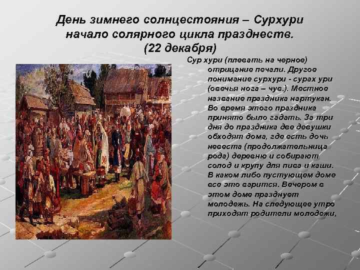 День зимнего солнцестояния – Сурхури начало солярного цикла празднеств. (22 декабря) Сур хури (плевать