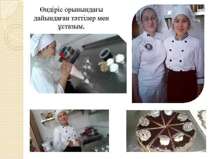 Өндіріс орынындағы дайындаған тәттілер мен ұстазым. 