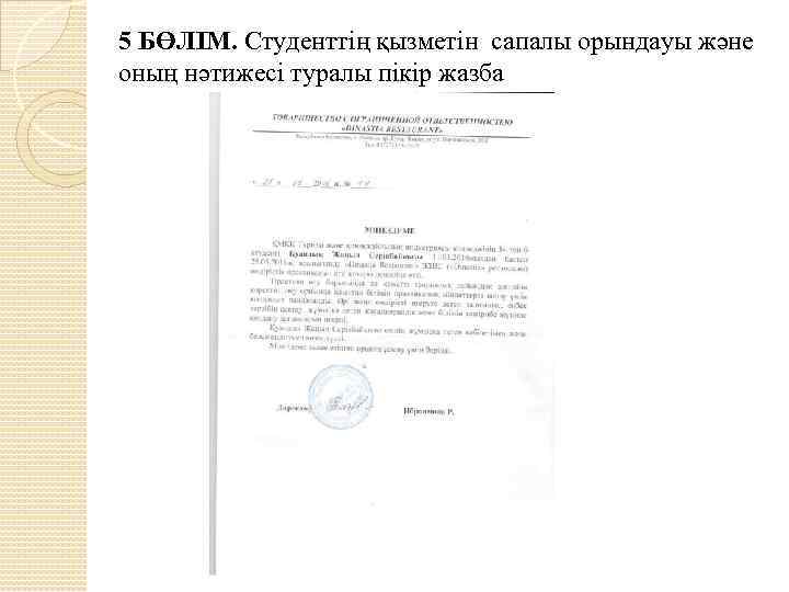 5 БӨЛІМ. Студенттің қызметін сапалы орындауы және оның нәтижесі туралы пікір жазба 