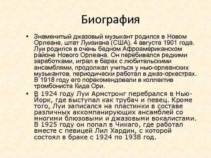 Биография • Знаменитый джазовый музыкант родился в Новом Орлеане, штат Луизиана (США), 4 августа