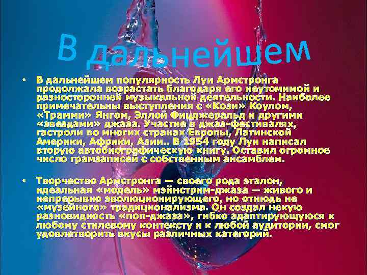  • В дальнейшем популярность Луи Армстронга продолжала возрастать благодаря его неутомимой и разносторонней