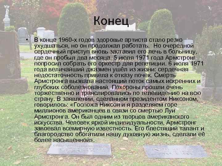 Конец • В конце 1960 -х годов здоровье артиста стало резко ухудшаться, но он