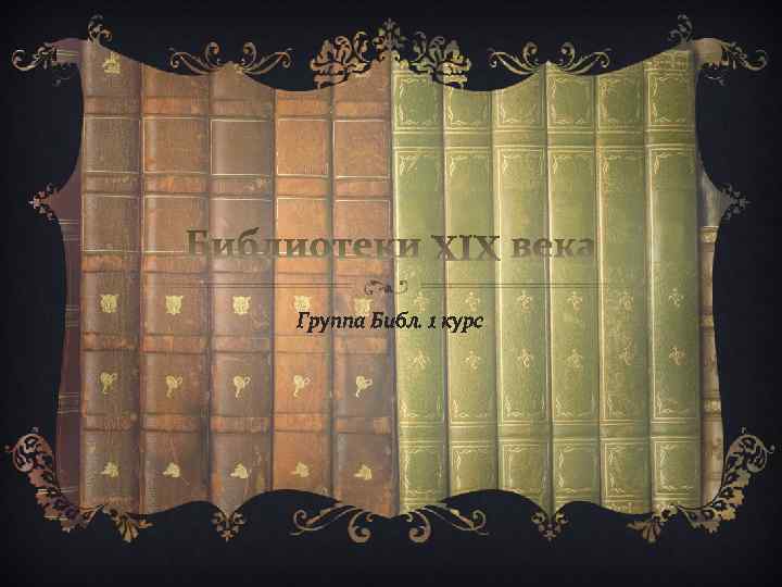 Группа Библ. 1 курс 