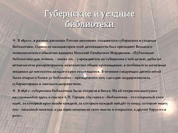 Губернские и уездные библиотеки v В 1830 гг. в разных регионах России начинают создаваться