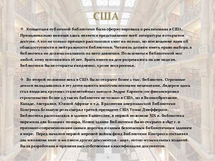 США v Концепция публичной библиотеки была сформулирована и реализована в США. Принципиально важным здесь