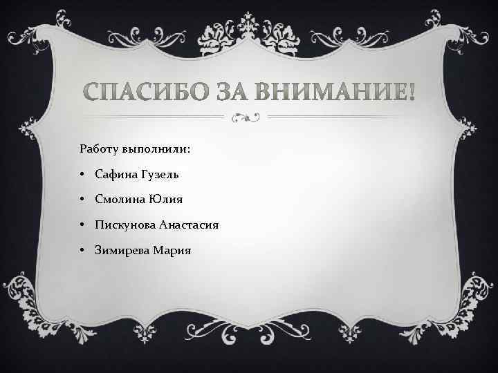 Работу выполнили: • Сафина Гузель • Смолина Юлия • Пискунова Анастасия • Зимирева Мария
