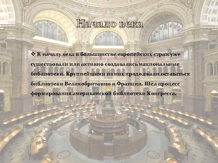 Начало века v К началу века в большинстве европейских стран уже существовали или активно