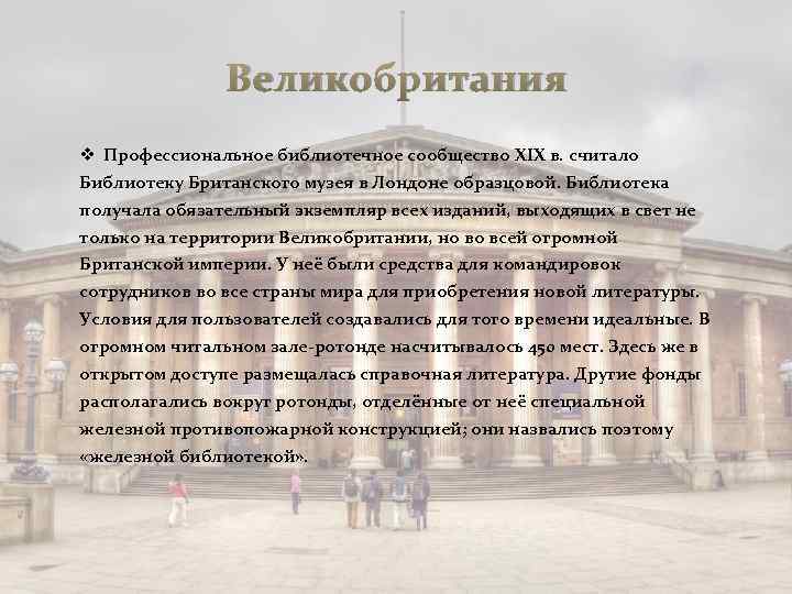 Великобритания v Профессиональное библиотечное сообщество XIX в. считало Библиотеку Британского музея в Лондоне образцовой.