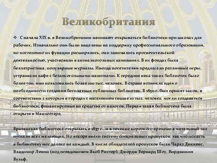 Великобритания v С начала XIX в. в Великобритании начинают открываться библиотеки при школах для