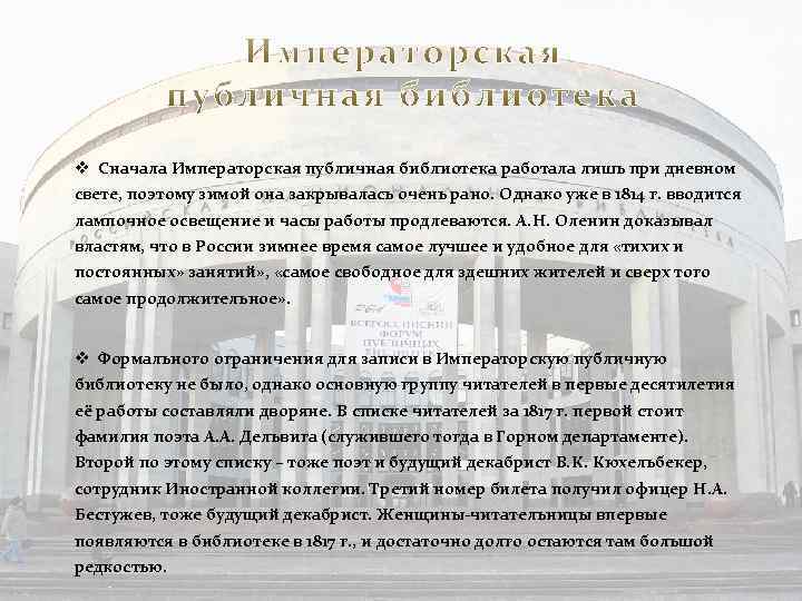 v Сначала Императорская публичная библиотека работала лишь при дневном свете, поэтому зимой она закрывалась
