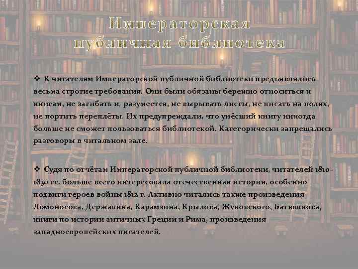 v К читателям Императорской публичной библиотеки предъявлялись весьма строгие требования. Они были обязаны бережно