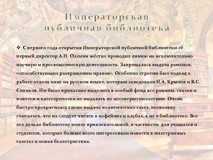 Императорская публичная библиотека v С первого года открытия Императорской публичной библиотеки её первый директор