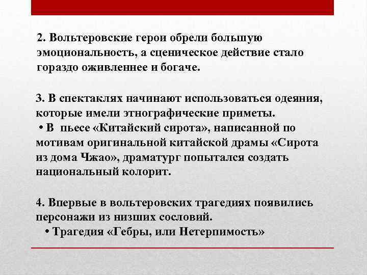 2. Вольтеровские герои обрели большую эмоциональность, а сценическое действие стало гораздо оживленнее и богаче.