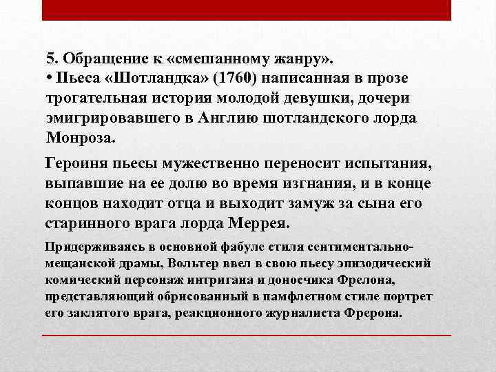 5. Обращение к «смешанному жанру» . • Пьеса «Шотландка» (1760) написанная в прозе трогательная