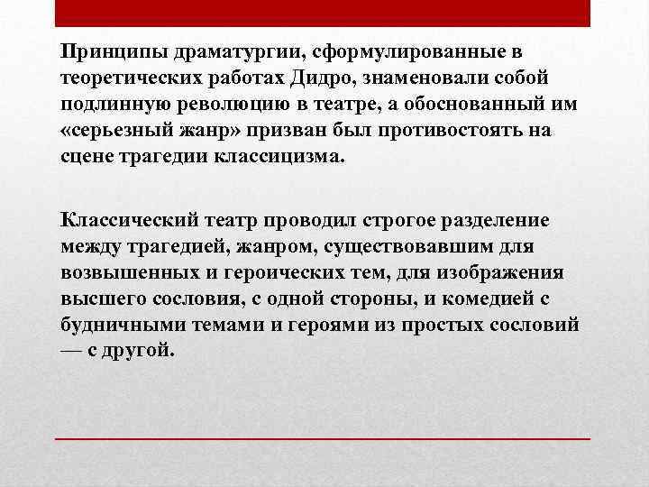 Принципы драматургии, сформулированные в теоретических работах Дидро, знаменовали собой подлинную революцию в театре, а