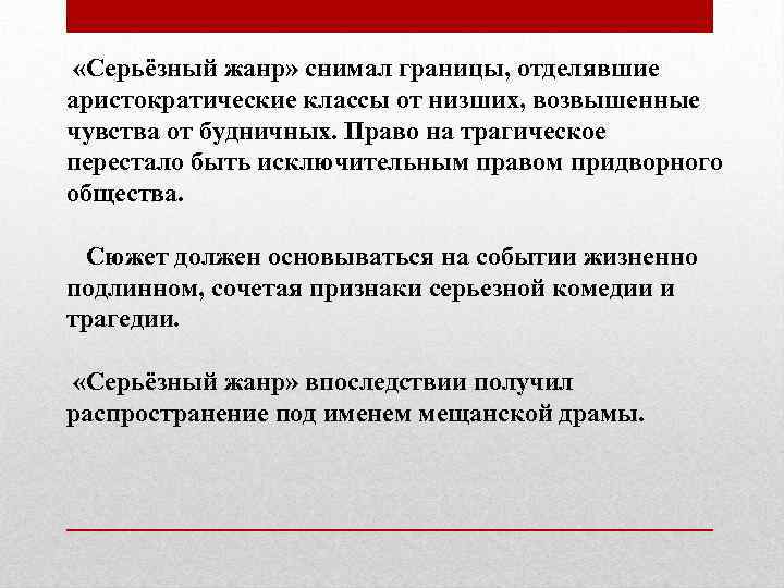  «Серьёзный жанр» снимал границы, отделявшие аристократические классы от низших, возвышенные чувства от будничных.