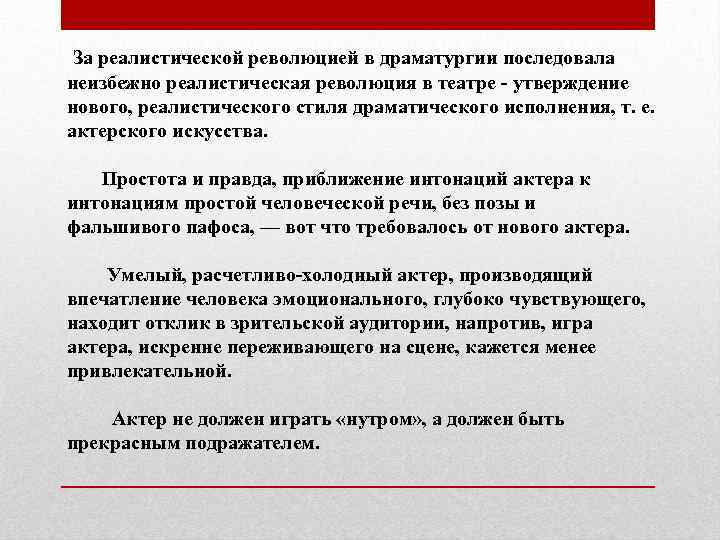 За реалистической революцией в драматургии последовала неизбежно реалистическая революция в театре - утверждение нового,