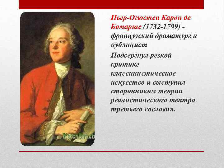 Пьер-Огюстен Карон де Бомарше (1732 -1799) французский драматург и публицист Подвергнул резкой критике классицистическое